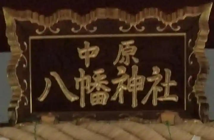 中原八幡神社のその他建物