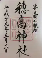 穂高神社本宮(長野県)