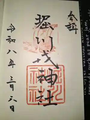 堀川戎神社の御朱印