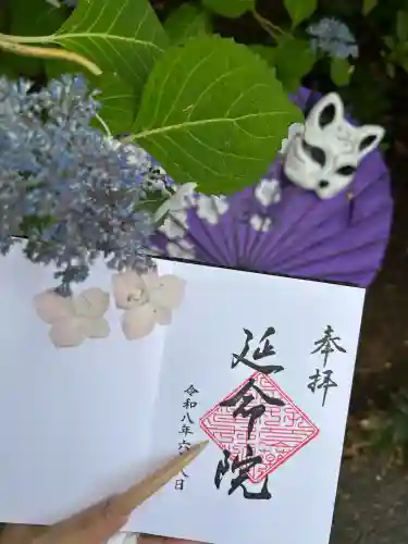 延命院の御朱印