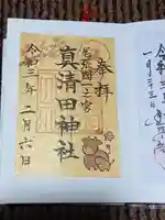 真清田神社の御朱印