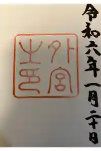 伊勢神宮外宮（豊受大神宮）の御朱印