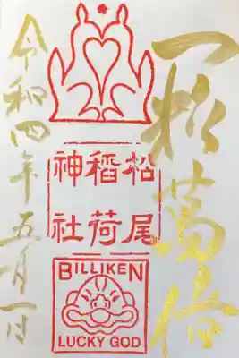 金文字は、毎月朔日と正月のみの限定とのことです