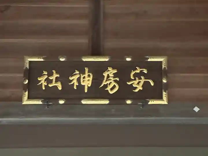 安房神社(千葉県)