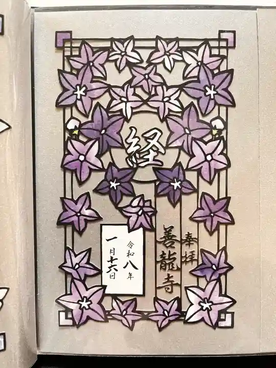 善龍寺の御朱印