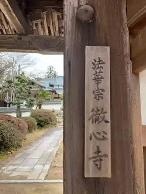 徹心寺(兵庫県)