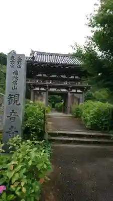 観音寺の山門・神門
