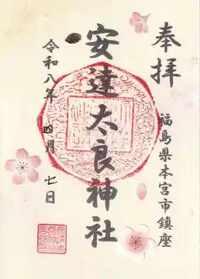 安達太良神社の御朱印