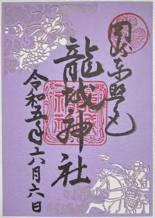 龍城神社の御朱印