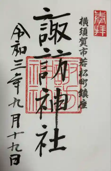 諏訪神社(神奈川県)