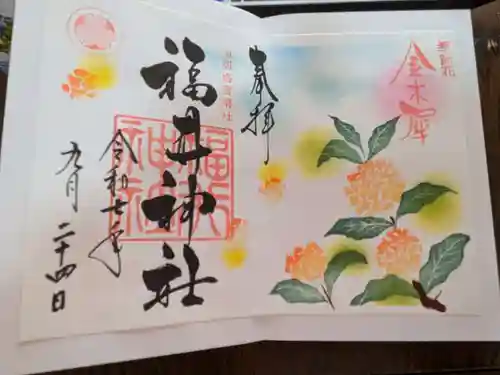 福井神社の御朱印