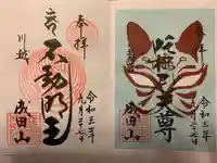 成田山川越別院の御朱印