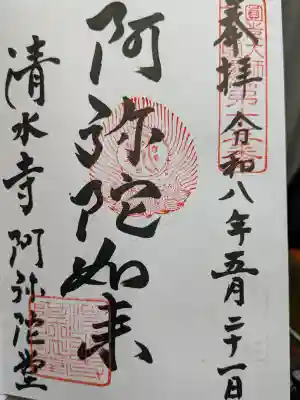 清水寺阿弥陀堂の{uncategorized: "未分類", other: "その他", undefined: "問題あり", building: "その他建物", grave: "お墓", sacred_gate: "鳥居", guardian: "狛犬", statue: "像", buddha: "仏像", history: "歴史", nature: "自然", garden: "庭園", animal: "動物", pagoda: "塔", temizu: "手水舎", mountain_gate: "山門・神門", sanctuary: "本殿・本堂", subordinate: "末社・摂社", art: "芸術", scenery: "景色", jizo: "地蔵", ema: "絵馬", goshuin: "御朱印", omikuji: "おみくじ", items: "授与品その他", amulet: "お守り", goshuincho: "御朱印帳", eats: "食事", festival: "お祭り", votive_dance: "神楽", shichigosan: "七五三参", wedding: "結婚式", experience: "体験その他", initially: "初詣", around: "周辺", anti_infection: "感染症対策"}
