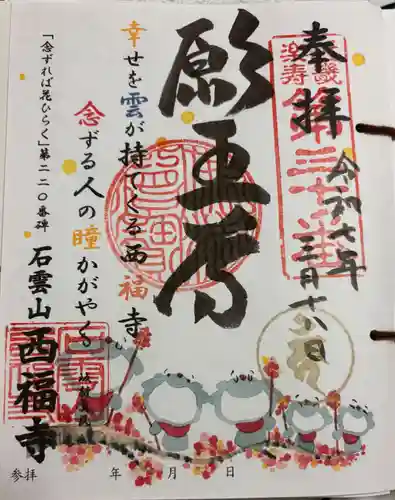 西福寺の御朱印