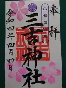 石母田 三吉神社の御朱印(2022年04月02日(土) 22時44分51秒投稿)