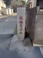 石楯尾神社(神奈川県)