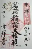 茗荷稲荷神社の御朱印