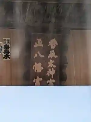 香取神社（下小橋）(茨城県)