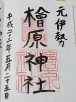 檜原神社(大神神社摂社)の御朱印