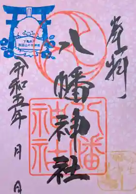 下高井戸八幡神社の御朱印