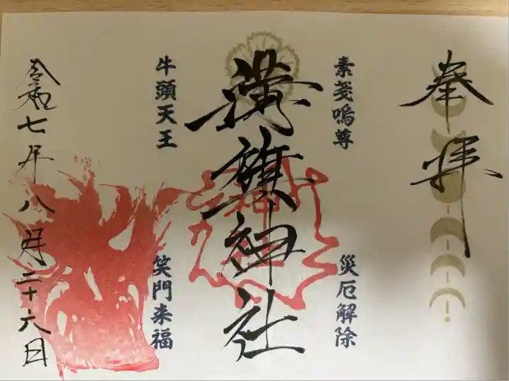 溝旗神社(肇國神社)(岐阜県)