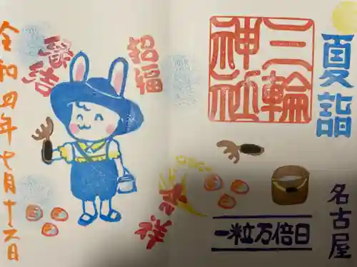 三輪神社の御朱印