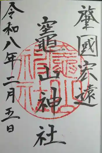 竈山神社の御朱印 2026年02月
