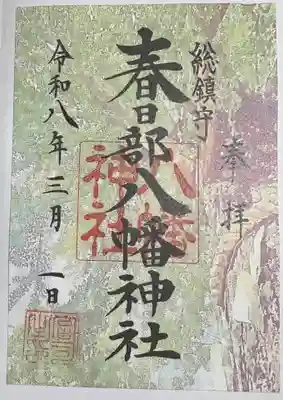 春日部八幡神社の御朱印