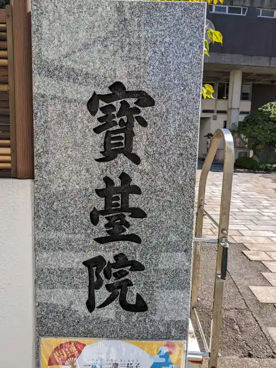 宝台院のその他建物