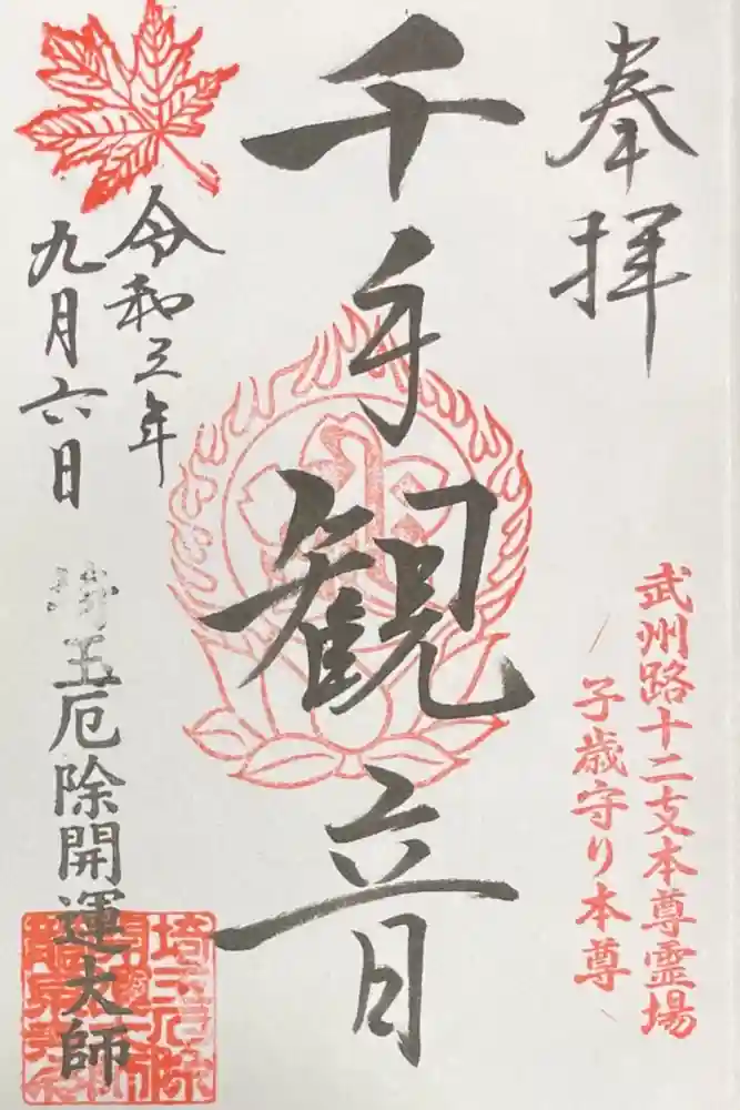 埼玉厄除け開運大師・龍泉寺（切り絵御朱印発祥の寺）の御朱印
