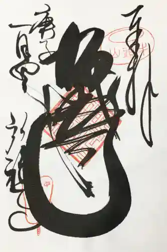 弘福寺の御朱印