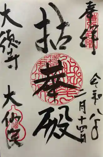 大仙院の御朱印