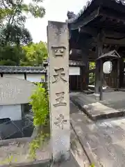 伊勢の国 四天王寺(三重県)