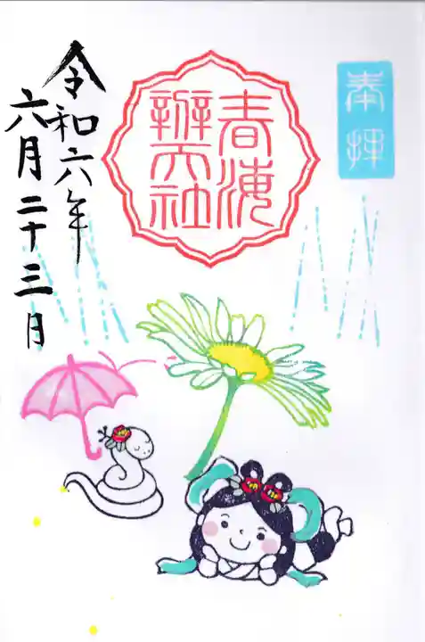 椿ノ海 水神社の御朱印