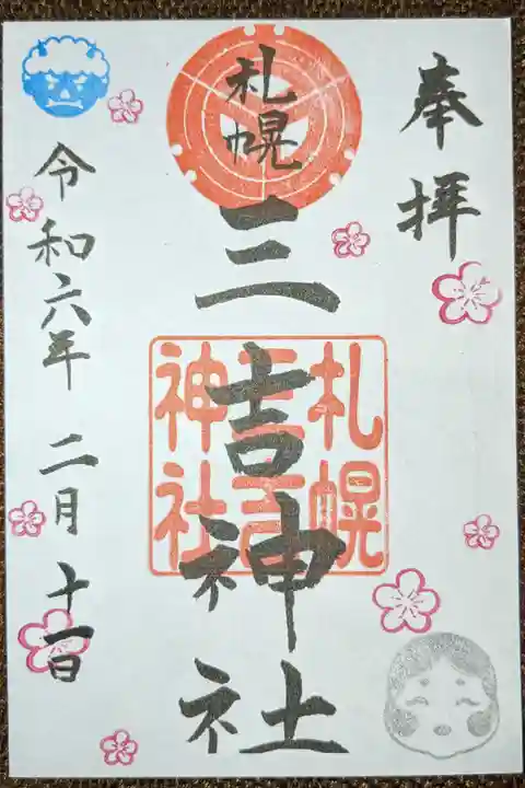 二月の月替り御朱印