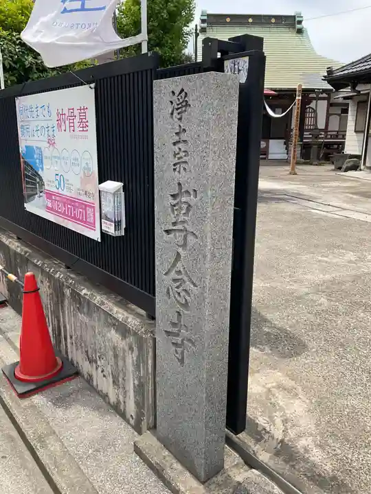 專念寺(神奈川県)