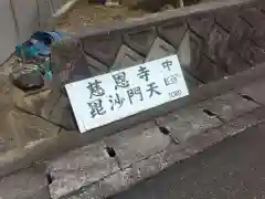 慈恩寺の建物その他