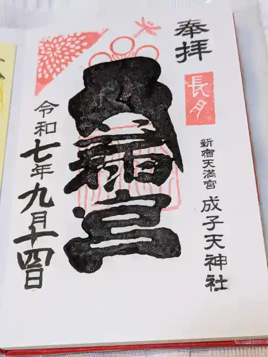 成子天神社(東京都)