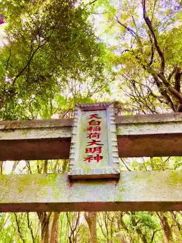 天白稲荷大明神のその他建物