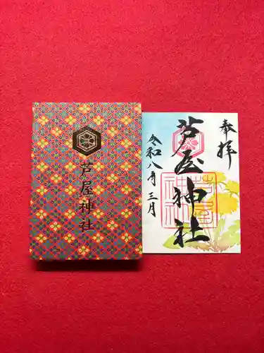 芦屋神社の御朱印