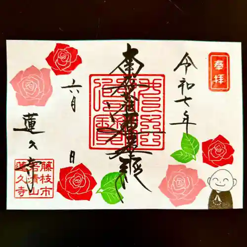 蓮久寺の御朱印