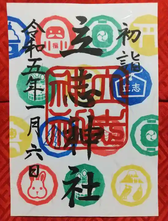 立志神社の御朱印