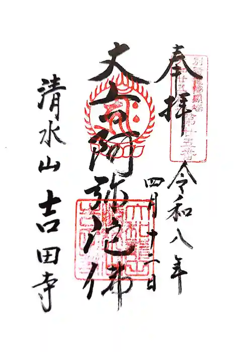 吉田寺の御朱印