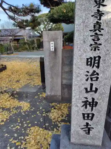 神田寺(神奈川県)