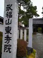 東秀院の建物その他