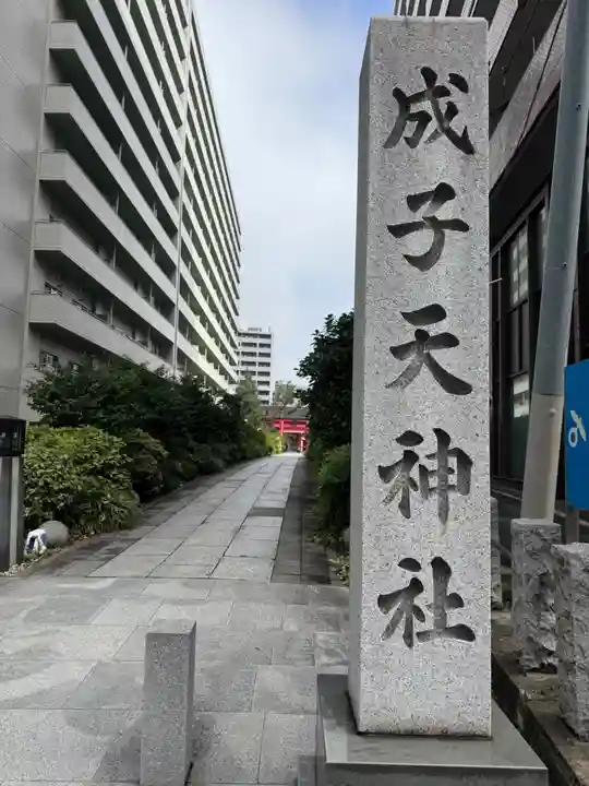 成子天神社(東京都)