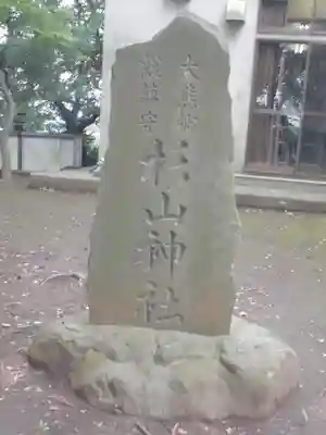 大熊杉山神社のその他建物