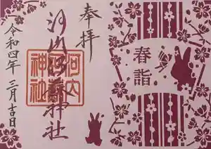 河内阿蘇神社の御朱印 2022年03月08日(火)〜(2022年04月24日(日) 14時26分08秒投稿)