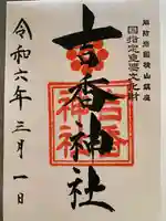 吉香神社(山口県)