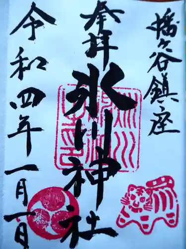 幡ケ谷氷川神社の御朱印